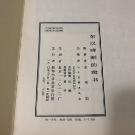 《东汉碑刻的隶书》