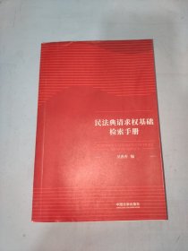 民法典请求权基础检索手册