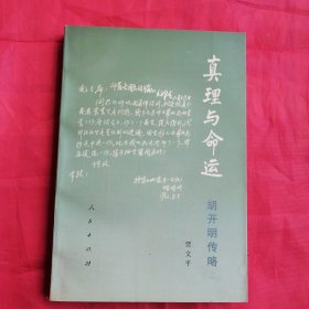 真理与命运胡开明传略（胡开明签赠本见图）