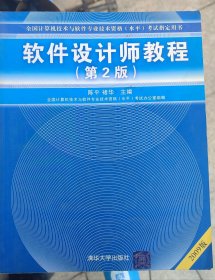 软件设计师教程：软考指定教材