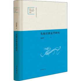 先秦汉唐孟学研究（陕西师范大学中国语言文学“世界一流学科建设”成果·精装）