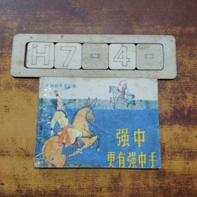 强中更有强中手