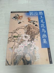 郭汝愚工笔花鸟画集