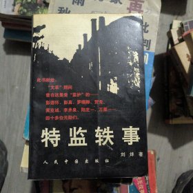 特监轶事