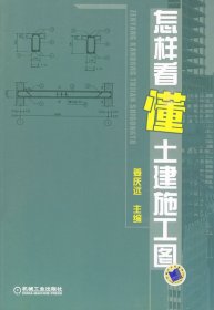 怎样看懂土建施工图