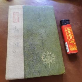 六十年代末人民文学出版社 笔记本（中间有开裂，有撕页）