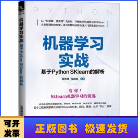 机器学习实战——基于Python SKlearn的解析