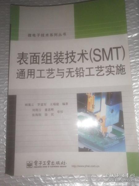 表面组装技术（SMT）通用工艺与无铅工艺实施