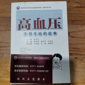 高血压：不得不说的故事