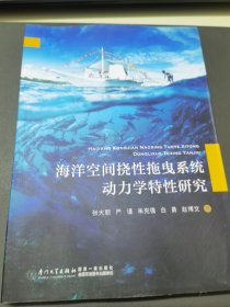 海洋空间挠性拖曳系统动力学特性研究