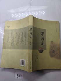 中国传统审美生活书系：茶间道