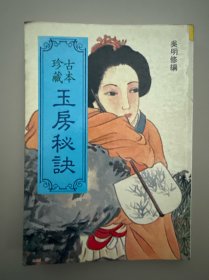 古本珍藏玉房秘诀