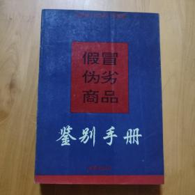 假冒伪劣商品鉴别手册