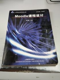 Moodle 课程设计（正版二手书，书脊处有少许破损，无光盘）
