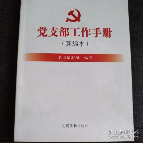 组织工作基本丛书·工作手册系列：党支部工作手册（新编本）