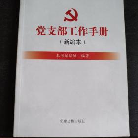 组织工作基本丛书·工作手册系列：党支部工作手册（新编本）