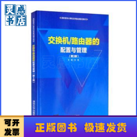 交换机/路由器的配置与管理