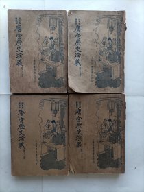 唐宫历史演义（5、6、7、8册）