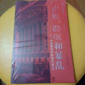 市场、群氓和暴 乱：对群体狂热的现代观点（全新塑封）