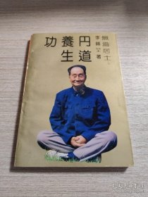 《丹道养生功——中国传统生命哲学》(现代明确易懂的语言揭示练习道家内丹法的层次方法和效果。作者二三十年代北大毕业 ，1990年，已过胎息进入炼神还虚 ，隐居京城，近百岁高龄!高人学识渊博。)