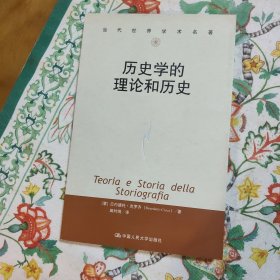 历史学的理论和历史