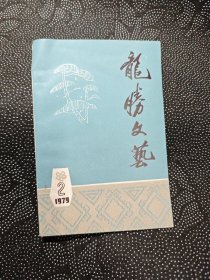 龙胜文艺 1979/2