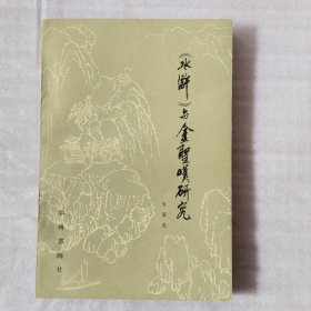 《水浒》与金圣叹研究