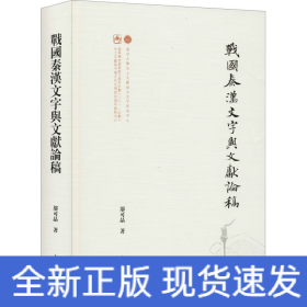 战国秦汉文字与文献论稿