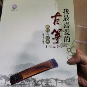 我最喜爱的古筝流行与经典正品，无光盘仓库存货无笔记无翻阅