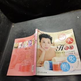 美人How姿润:55种居家美人打造秘籍