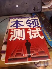 本领测试