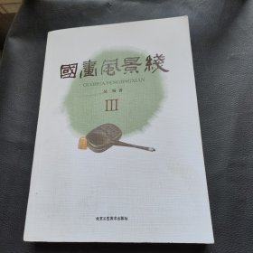 国画风景线(3)