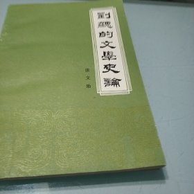 刘勰的文学史论/作者签赠本