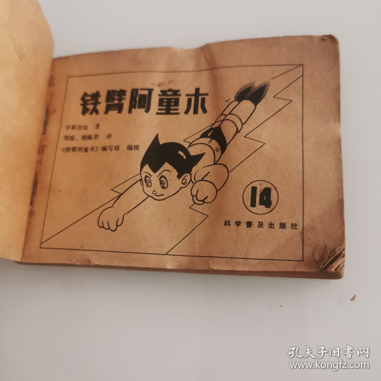 铁臂阿童木（14）