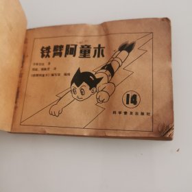 铁臂阿童木(14)