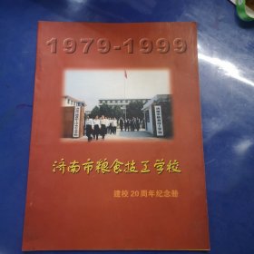 济南市粮食技工学校建校20周年纪念 1979-1999
