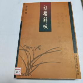 红楼解味