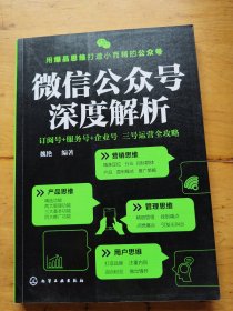 微信公众号深度解析:订阅号+服务号+企业号 三号运营全攻略