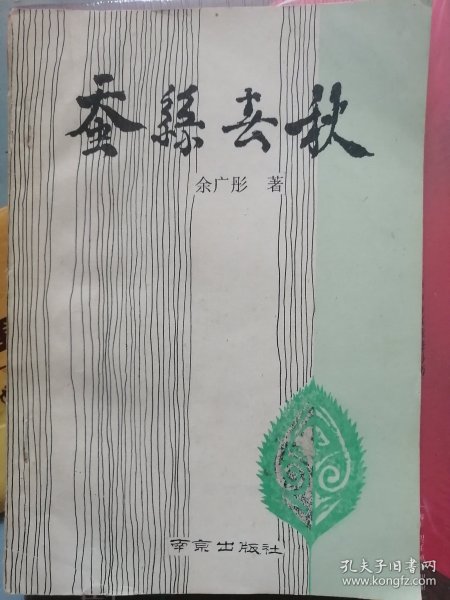 蚕丝春秋