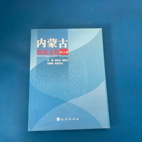 内蒙古历史文化 : 图文版