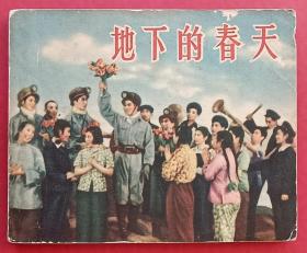 地下的春天（老版书~老电影）56年一印上美版