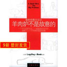 我的住院日記之羊肉爐不是故意的 LOGYDOG 作家出版社 9787506330893