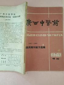 广西中医药 增刊【1981-1985】全国医药期刊验方选编