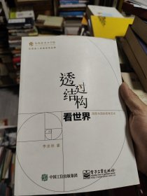 透过结构看世界：洞悉本质的思考艺术