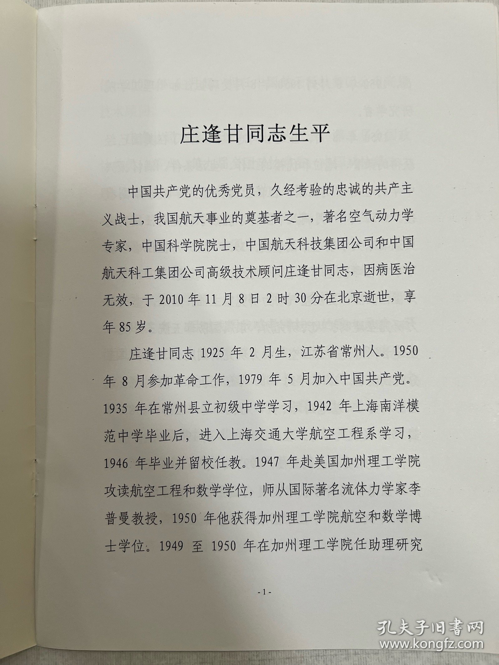 中国科学院院士，庄逢甘（1925年—2010年）是中国航空航天事业的奠基人与开拓者之一