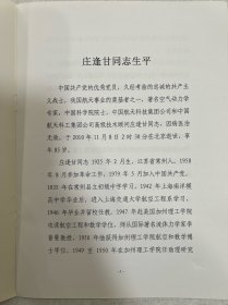 中国科学院院士,庄逢甘(1925年—2010年)是中国航空航天事业的奠基人与开拓者之一