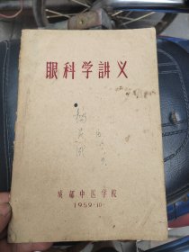 眼科学讲义 1959年成都中医学院