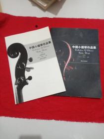 中國小提琴作品集 (4)鋼琴伴奏/含分譜