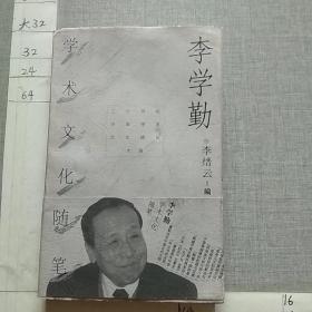 李学勤学术文化随笔