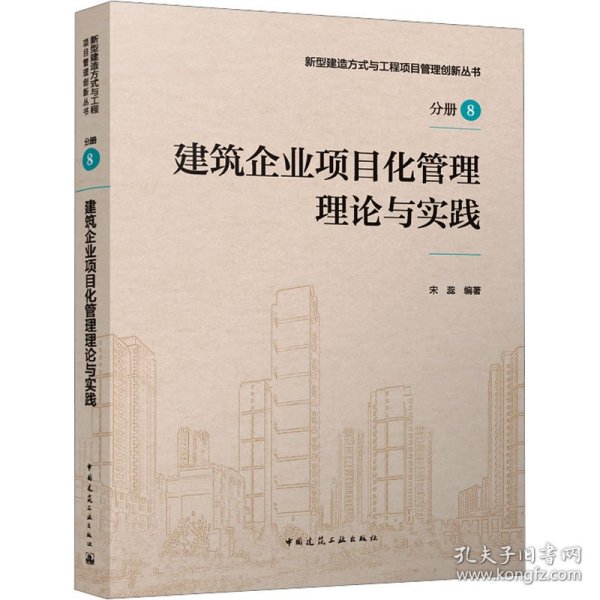 建筑企业项目化管理理论与实践